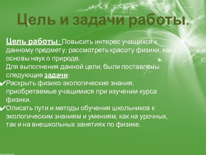 Цель и задачи работы. Цель работы: Повысить интерес учащихся к