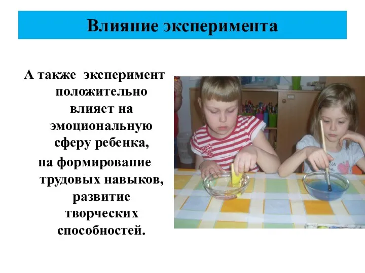 Влияние эксперимента А также эксперимент положительно влияет на эмоциональную сферу ребенка, на формирование