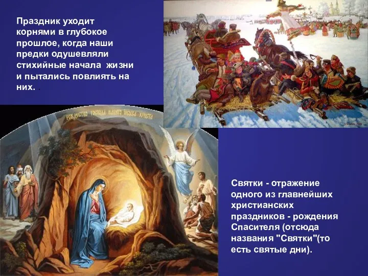 Святки - отражение одного из главнейших христиан­ских праздников - рождения Спасителя (отсюда названия