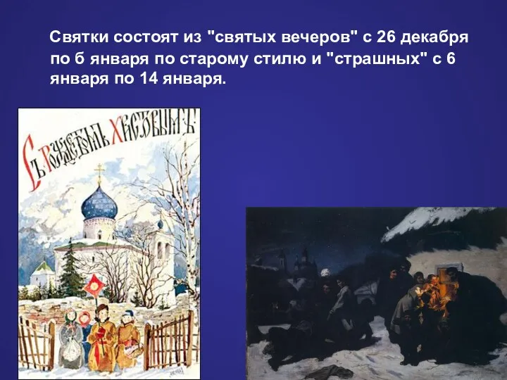 Святки состоят из "святых вечеров" с 26 декабря по б