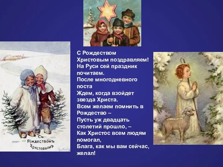 С Рождеством Христовым поздравляем! На Руси сей праздник почитаем. После многодневного поста Ждем,