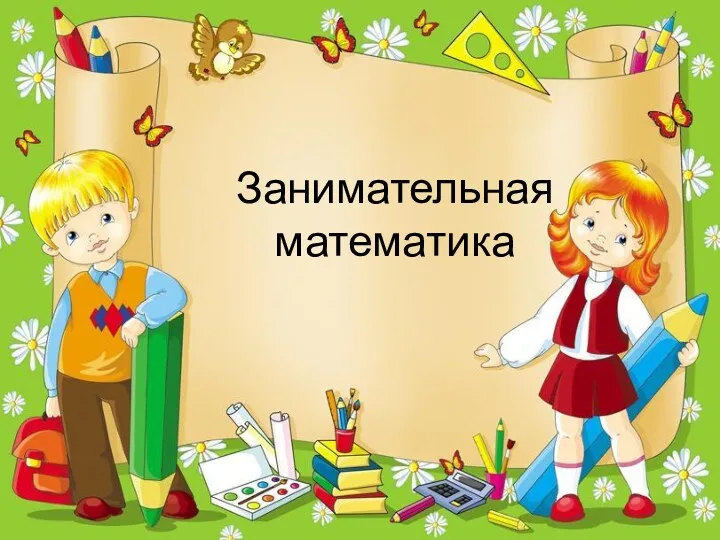 Занимательная математика