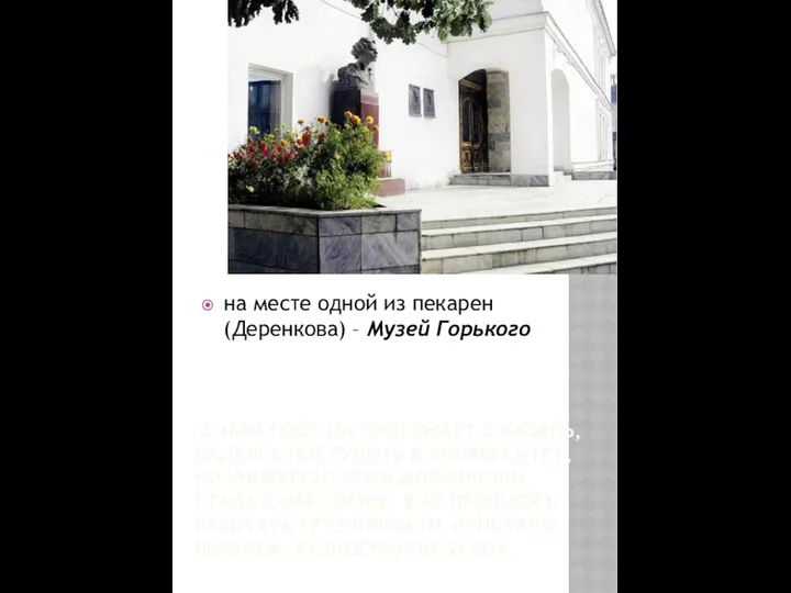 В 1884 ГОДУ ОН ПРИЕЗЖАЕТ В КАЗАНЬ, НАДЕЯСЬ ПОСТУПИТЬ В УНИВЕРСИТЕТ, НО УНИВЕРСИТЕТОМ