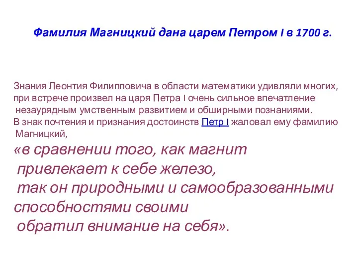 Фамилия Магницкий дана царем Петром I в 1700 г. Знания