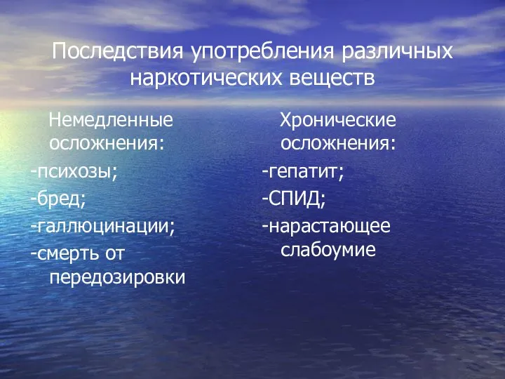 Последствия употребления различных наркотических веществ Немедленные осложнения: -психозы; -бред; -галлюцинации;