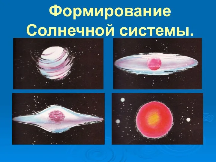 Формирование Солнечной системы.