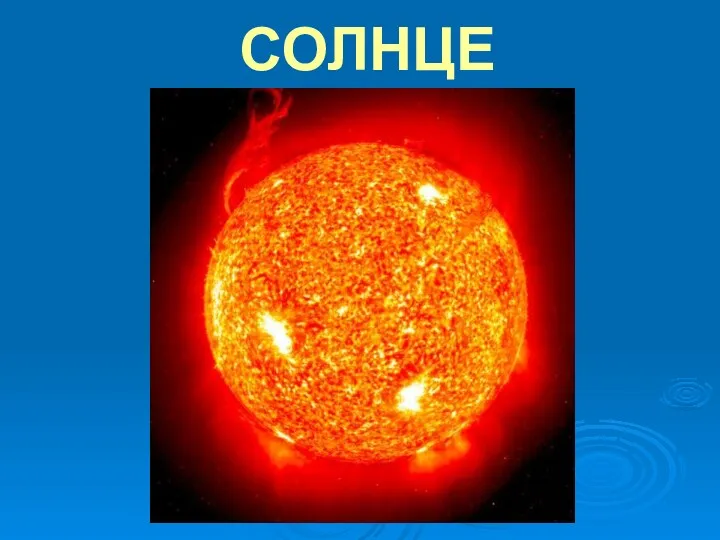 СОЛНЦЕ