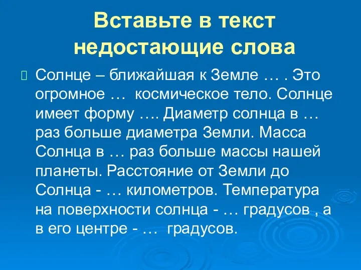 Вставьте в текст недостающие слова Солнце – ближайшая к Земле