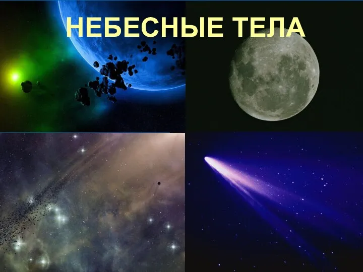 НЕБЕСНЫЕ ТЕЛА