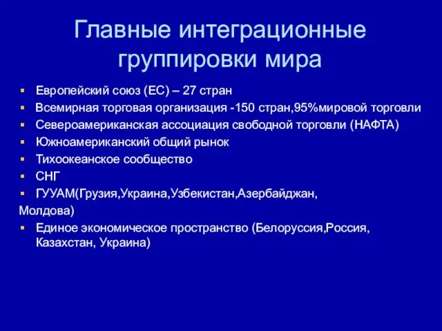 Главные интеграционные группировки мира Европейский союз (ЕС) – 27 стран