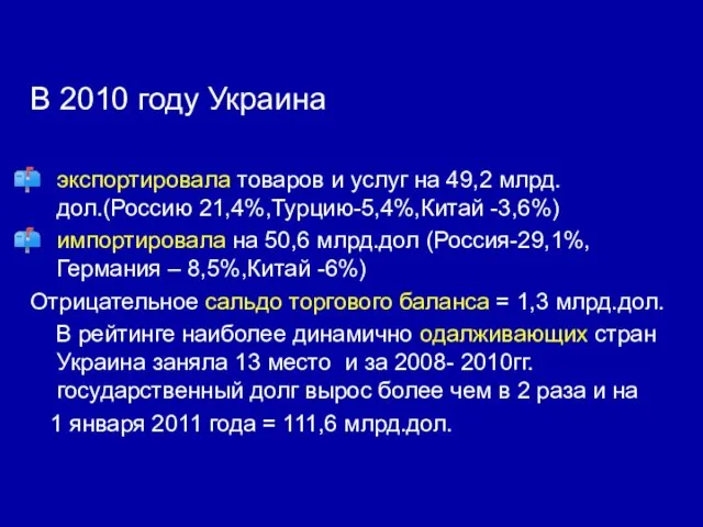 В 2010 году Украина экспортировала товаров и услуг на 49,2