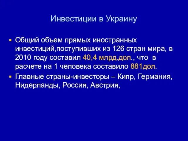 Инвестиции в Украину Общий объем прямых иностранных инвестиций,поступивших из 126