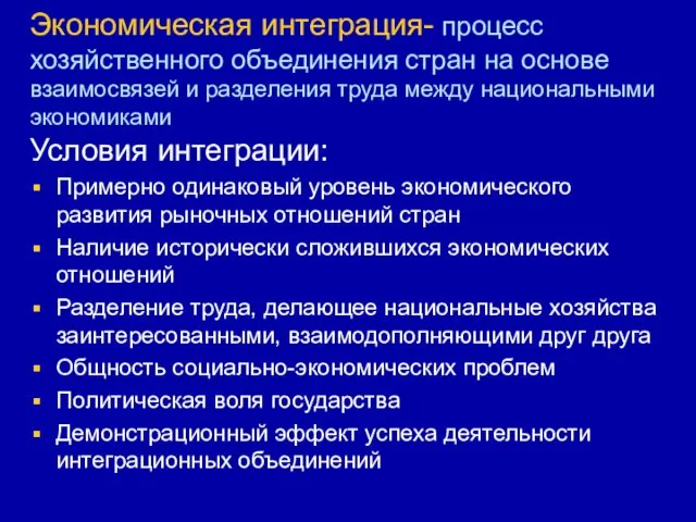 Экономическая интеграция- процесс хозяйственного объединения стран на основе взаимосвязей и