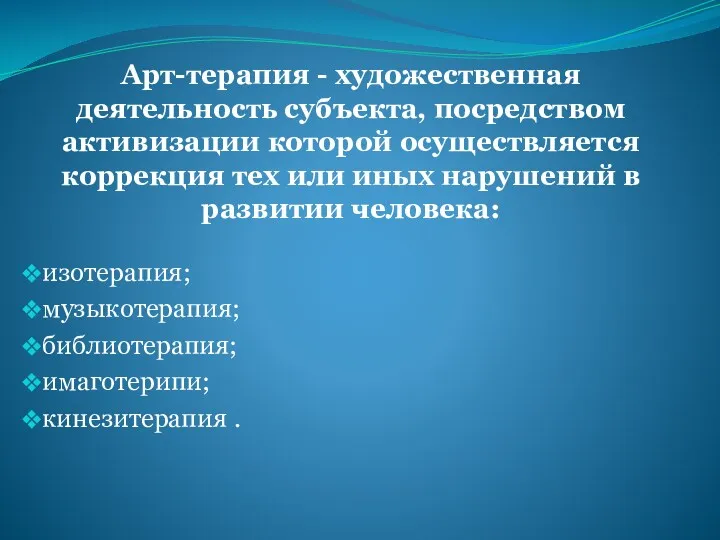 Арт-терапия - художественная деятельность субъекта, посредством активизации которой осуществляется коррекция