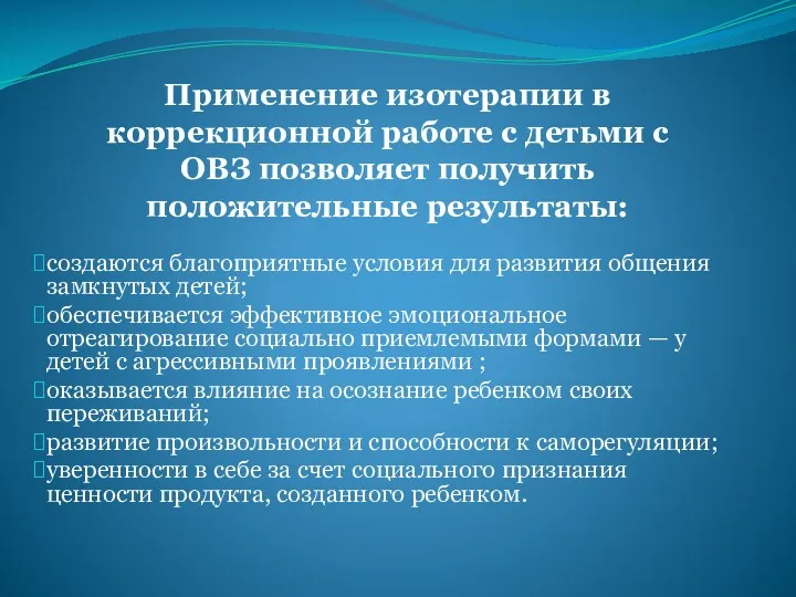 Применение изотерапии в коррекционной работе с детьми с ОВЗ позволяет