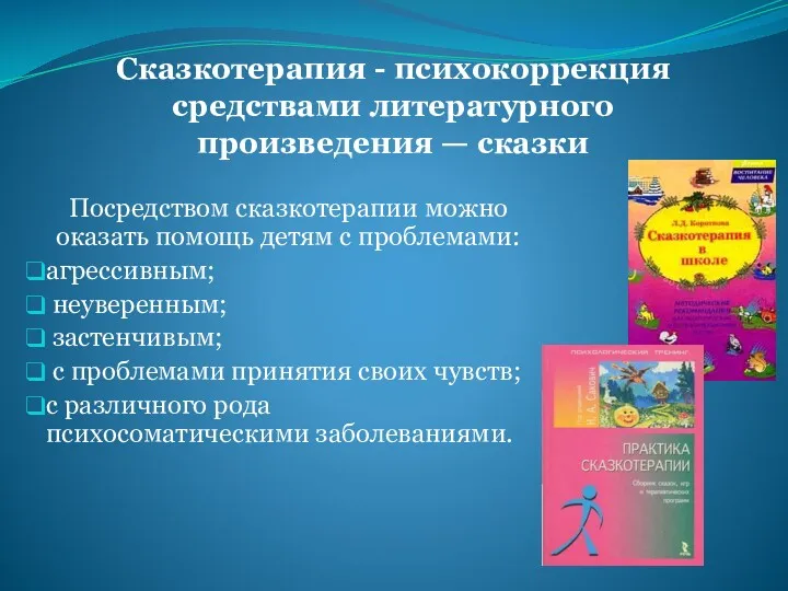 Сказкотерапия - психокоррекция средствами литературного произведения — сказки Посредством сказкотерапии