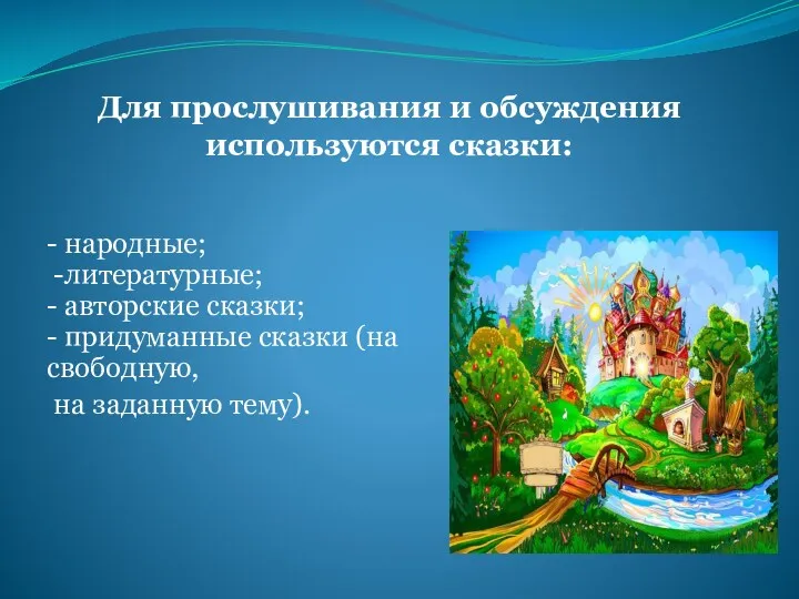 Для прослушивания и обсуждения используются сказки: - народные; -литературные; -