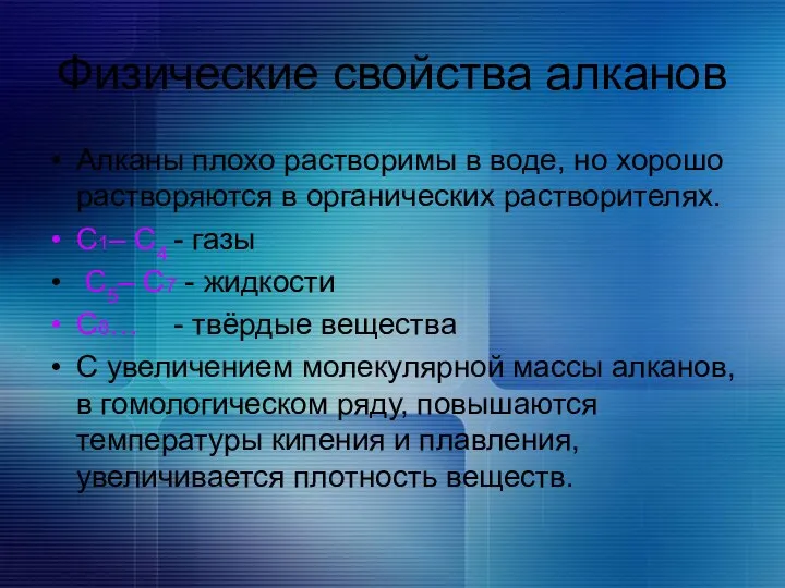 Физические свойства алканов Алканы плохо растворимы в воде, но хорошо