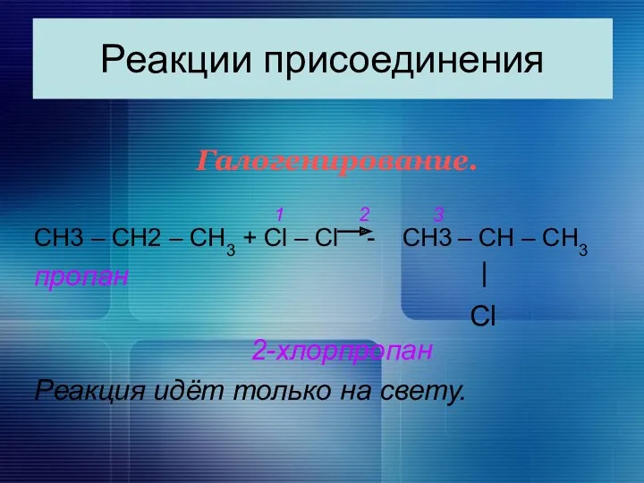 Реакции присоединения Галогенирование. 1 2 3 CН3 – СН2 –