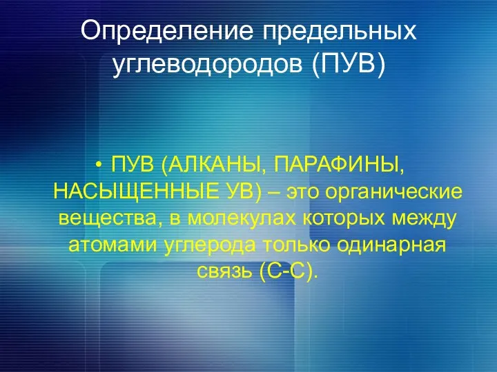 Определение предельных углеводородов (ПУВ) ПУВ (АЛКАНЫ, ПАРАФИНЫ, НАСЫЩЕННЫЕ УВ) –