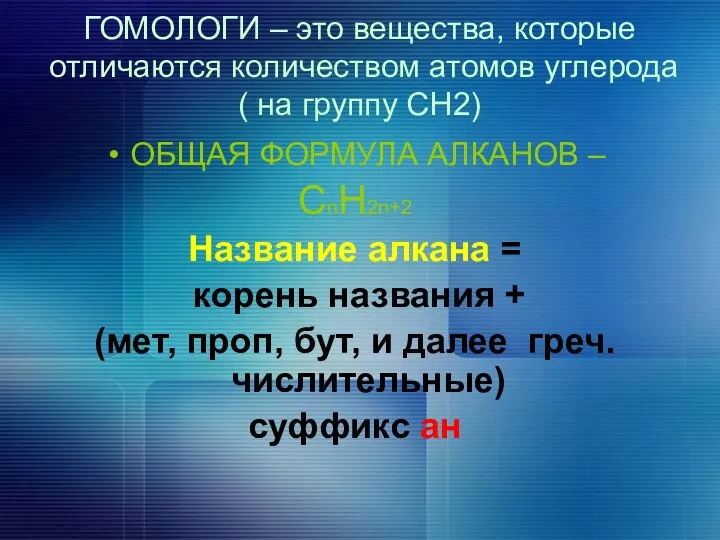 ОБЩАЯ ФОРМУЛА АЛКАНОВ – СnН2n+2 Название алкана = корень названия