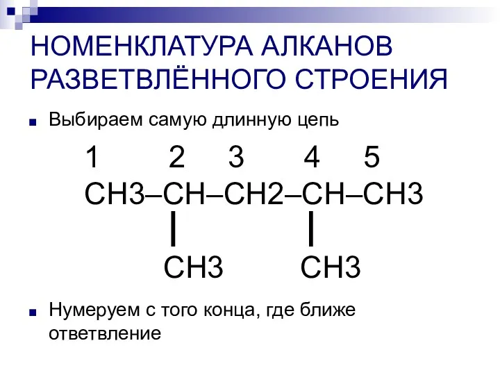 НОМЕНКЛАТУРА АЛКАНОВ РАЗВЕТВЛЁННОГО СТРОЕНИЯ Выбираем самую длинную цепь Нумеруем с