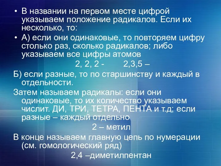 В названии на первом месте цифрой указываем положение радикалов. Если