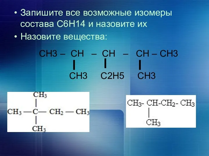 Запишите все возможные изомеры состава С6Н14 и назовите их Назовите