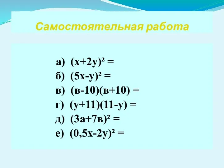 Самостоятельная работа а) (х+2у)² = б) (5х-у)² = в) (в-10)(в+10) = г) (у+11)(11-у)