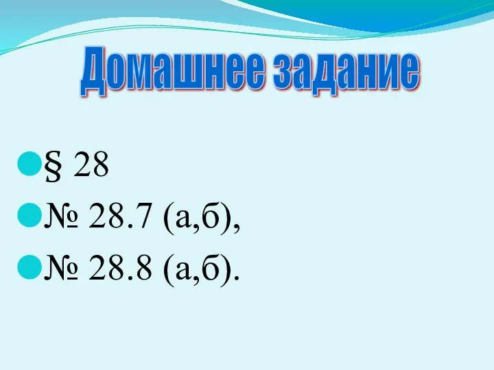 § 28 № 28.7 (а,б), № 28.8 (а,б). Домашнее задание