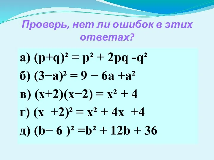 Проверь, нет ли ошибок в этих ответах? а) (p+q)² = р² + 2pq