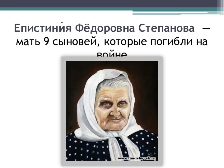 Епистини́я Фёдоровна Степанова — мать 9 сыновей, которые погибли на войне