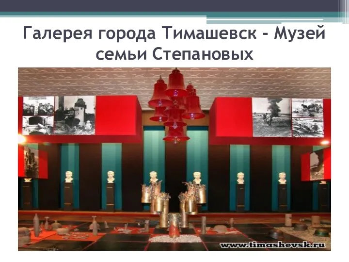 Галерея города Тимашевск - Музей семьи Степановых