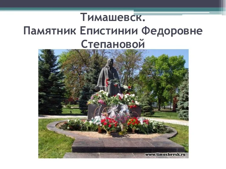 Тимашевск. Памятник Епистинии Федоровне Степановой