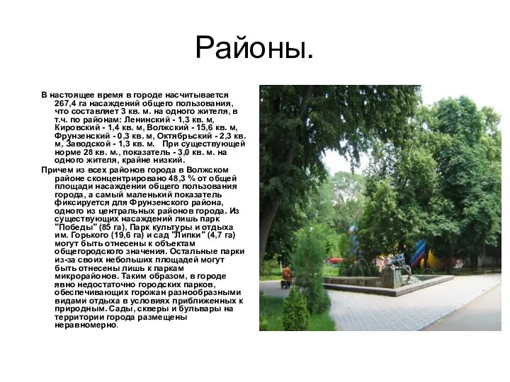 Районы. В настоящее время в городе насчитывается 267,4 га насаждений