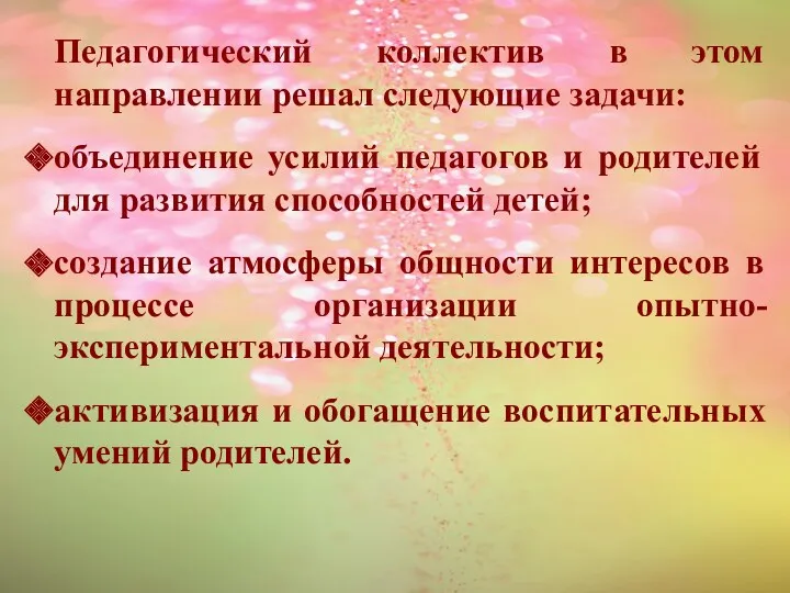 Педагогический коллектив в этом направлении решал следующие задачи: объединение усилий