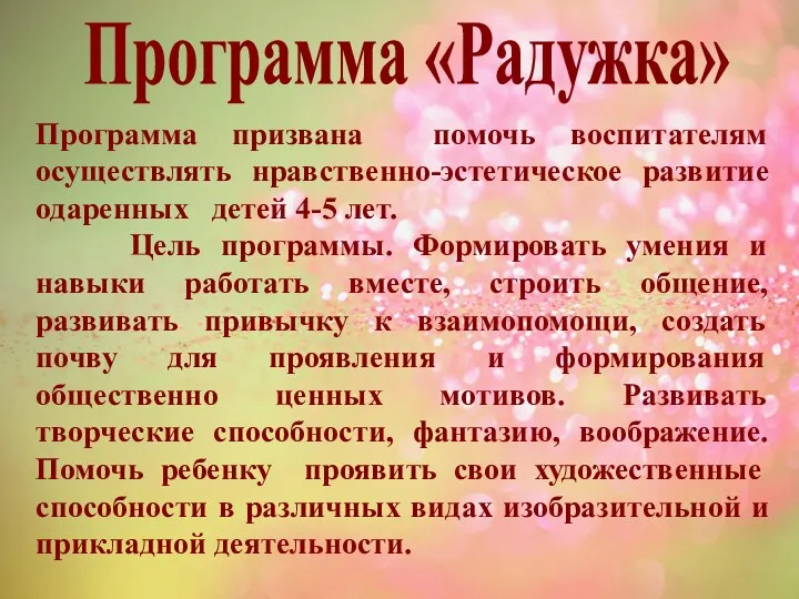 Программа призвана помочь воспитателям осуществлять нравственно-эстетическое развитие одаренных детей 4-5