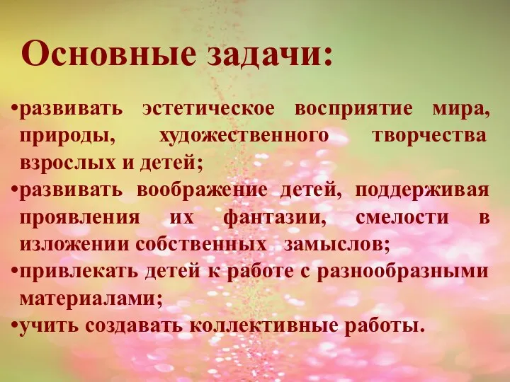 развивать эстетическое восприятие мира, природы, художественного творчества взрослых и детей;