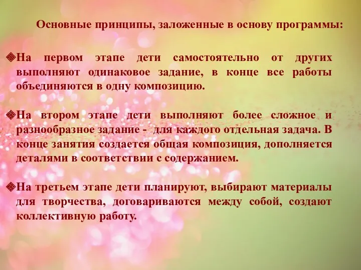 Основные принципы, заложенные в основу программы: На первом этапе дети