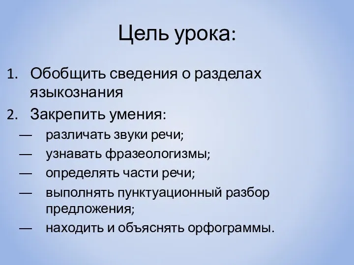 Цель урока: Обобщить сведения о разделах языкознания Закрепить умения: различать