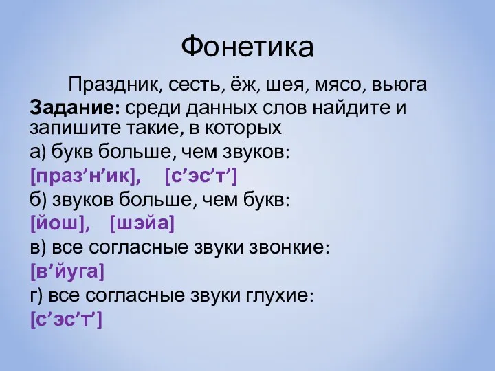 Фонетика Праздник, сесть, ёж, шея, мясо, вьюга Задание: среди данных