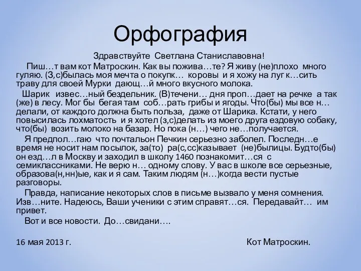 Орфография Здравствуйте Светлана Станиславовна! Пиш…т вам кот Матроскин. Как вы