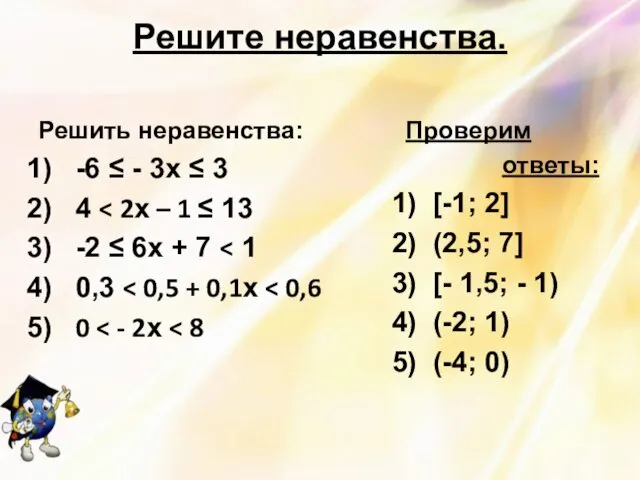 Решите неравенства. Решить неравенства: -6 ≤ - 3х ≤ 3