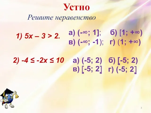 1) 5x – 3 > 2. г) (1; +∞) Устно