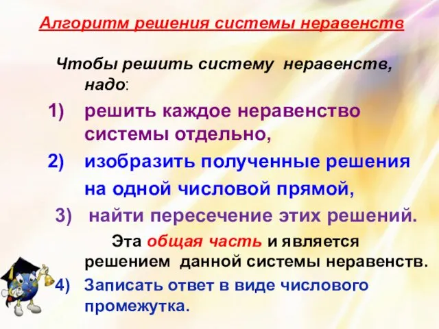 Алгоритм решения системы неравенств Чтобы решить систему неравенств, надо: решить