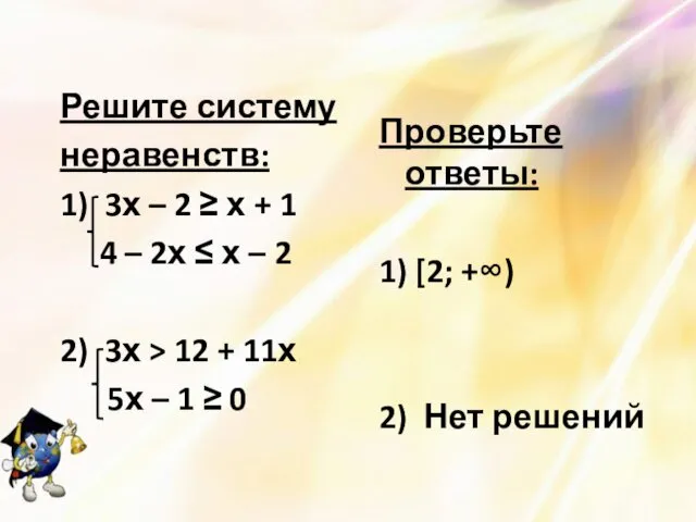 Решите систему неравенств: 1) 3х – 2 ≥ х +