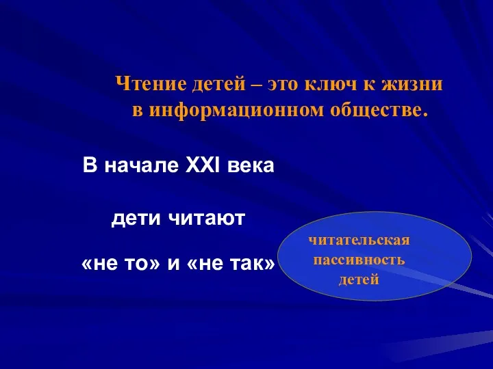 В начале XXI века дети читают «не то» и «не