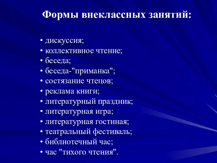 дискуссия; коллективное чтение; беседа; беседа-"приманка"; состязание чтецов; реклама книги; литературный