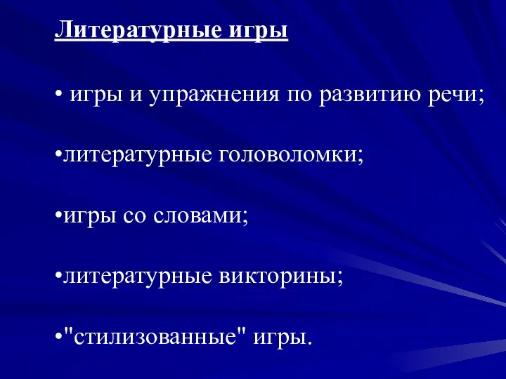 Литературные игры игры и упражнения по развитию речи; литературные головоломки;