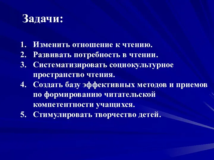 Задачи: Изменить отношение к чтению. Развивать потребность в чтении. Систематизировать